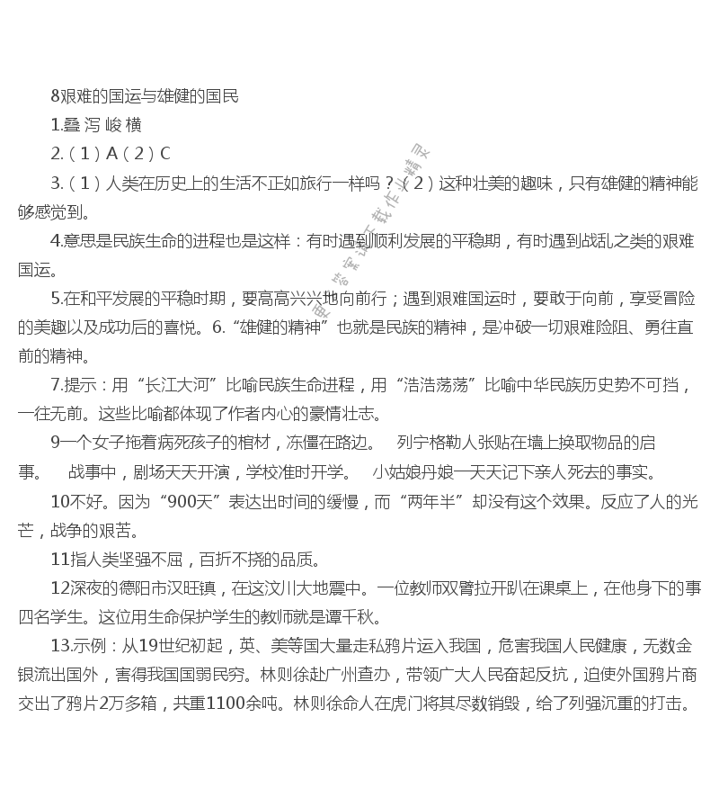 8艰难的国运与雄健的国民作业本答案