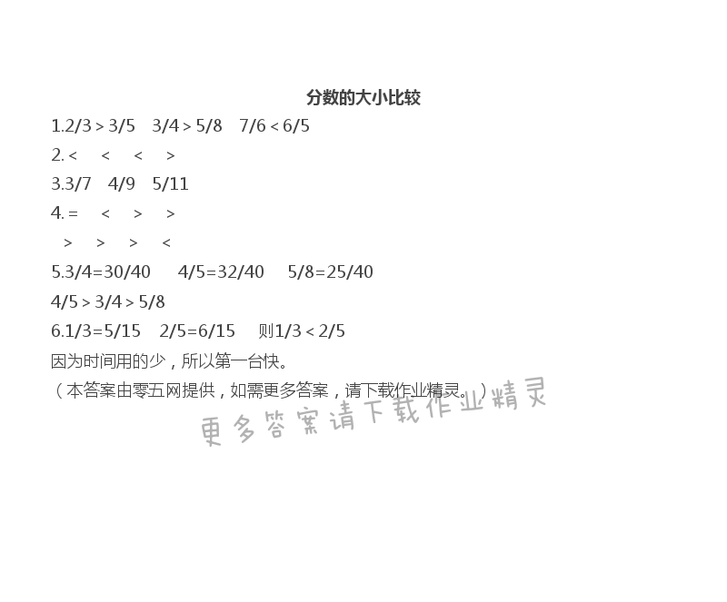 四 分数的意义和性质 - 分数的大小比较