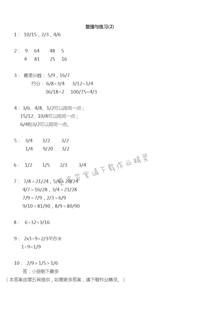 四 分数的意义和性质 - 整理与练习(2)