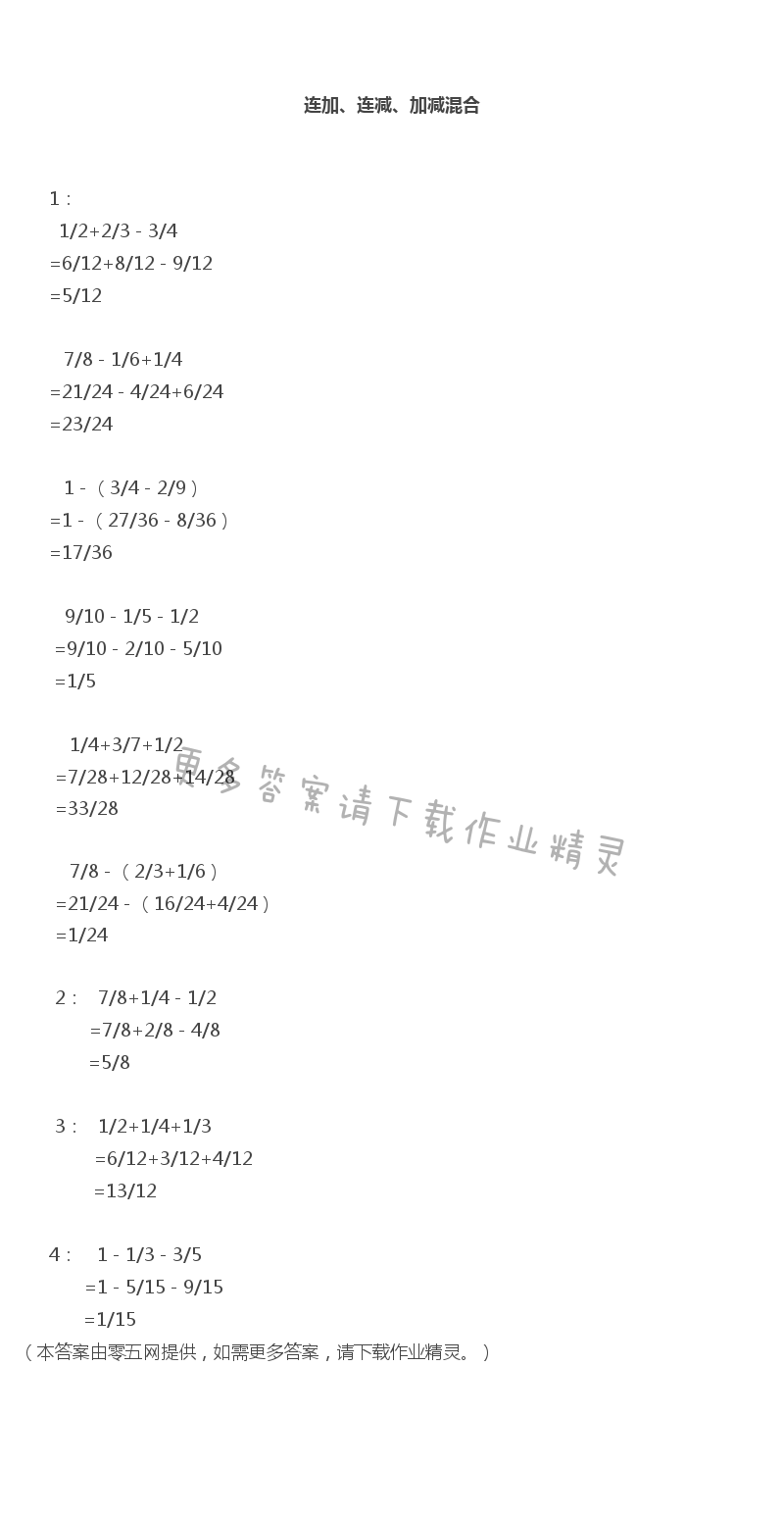 五 分数加法和减法 - 连加、连减、加减混合