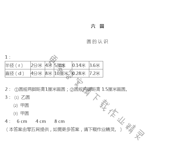 六 圆 - 圆 的 认 识