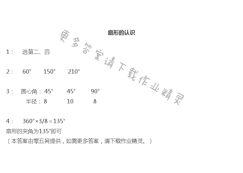 六 圆 - 扇形的认识