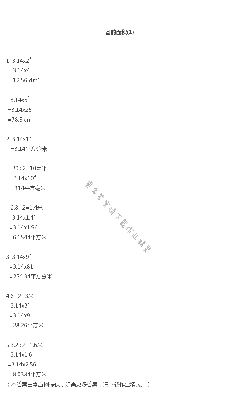 六 圆 - 圆的面积(1)