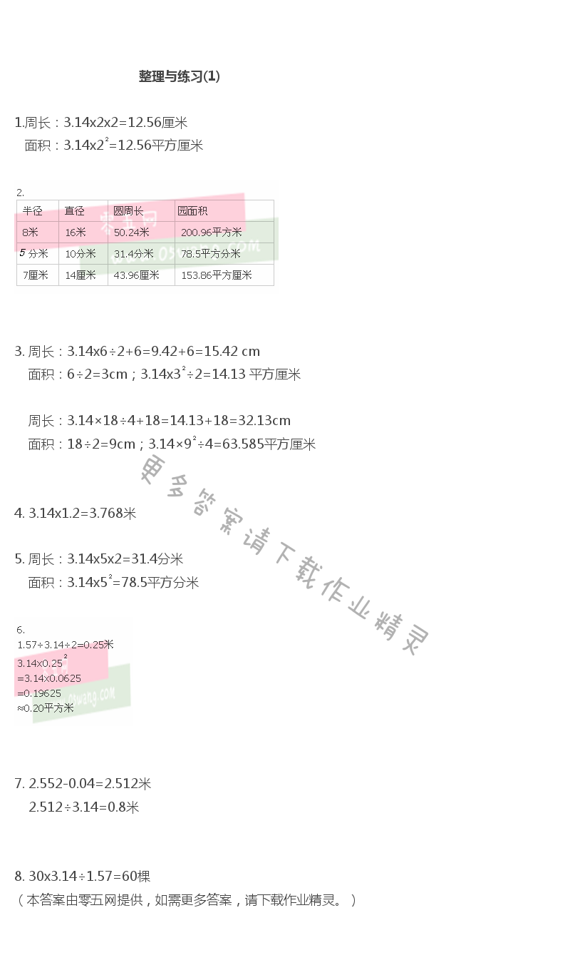 六 圆 - 整理与练习(1)
