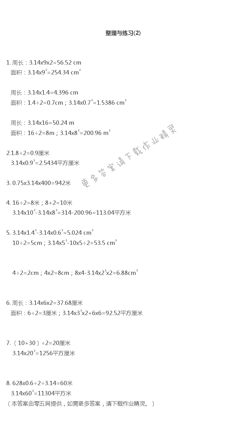 六 圆 - 整理与练习(2)