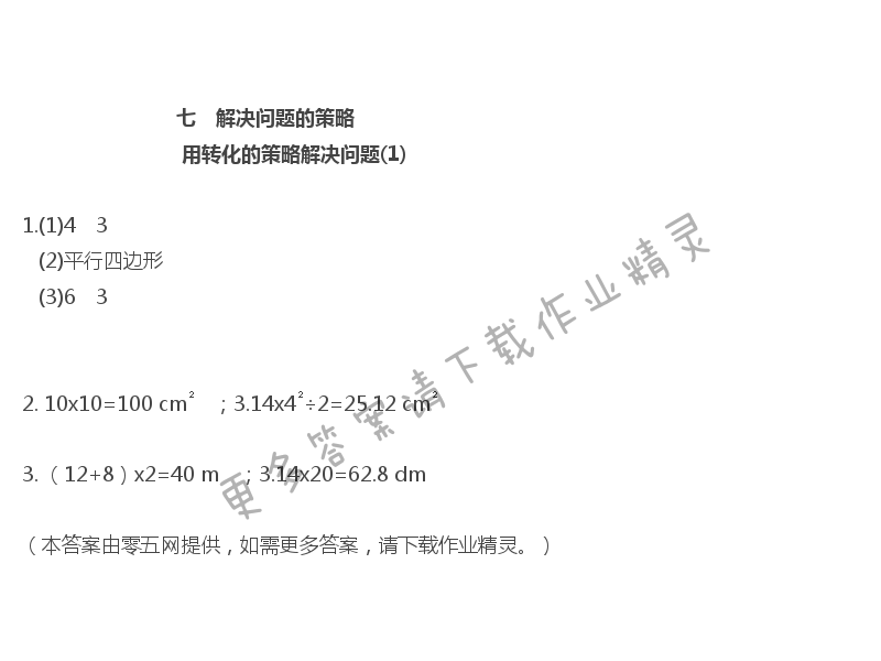 七 解决问题的策略 - 用转化的策略解决问题(1)