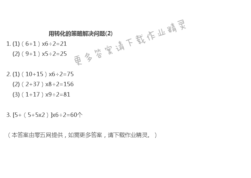 七 解决问题的策略 - 用转化的策略解决问题(2)