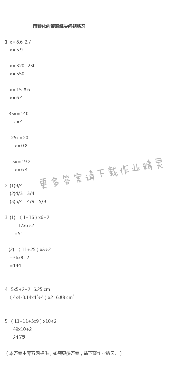 七 解决问题的策略 - 用转化的策略解决问题练习