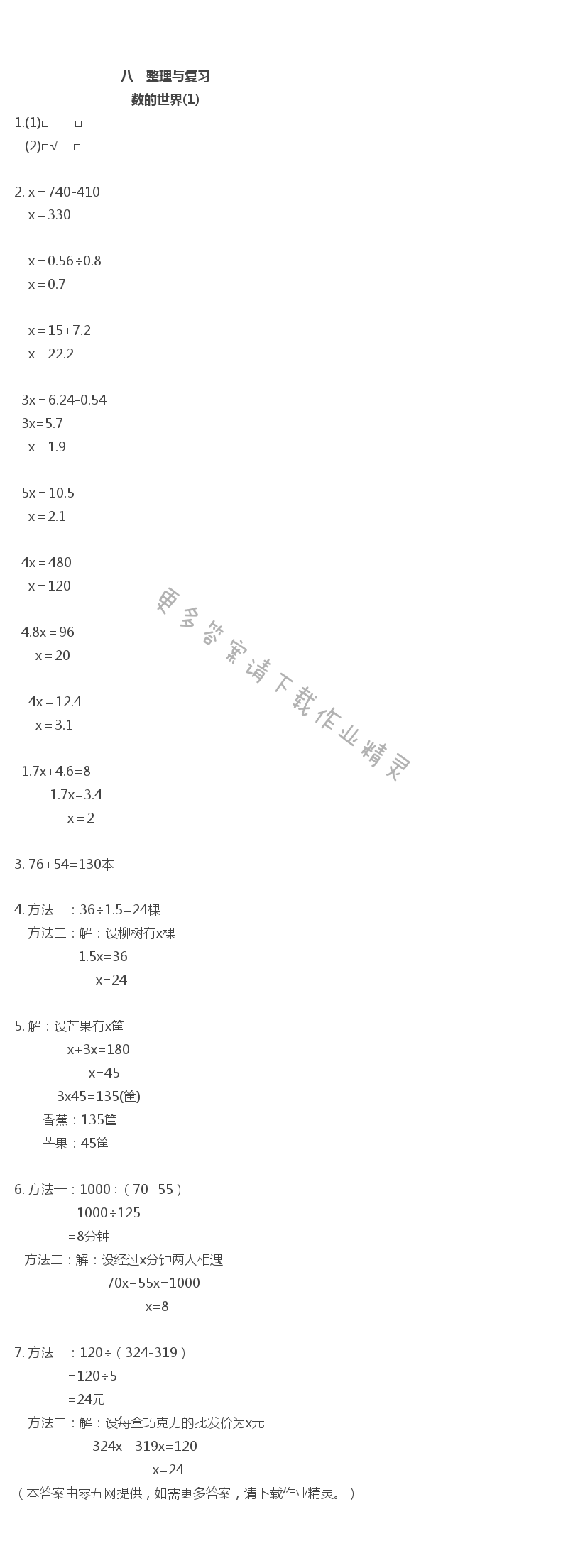 八 整理与复习 - 数的世界(1)