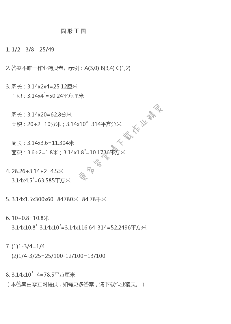 八 整理与复习 - 圆 形 王 国