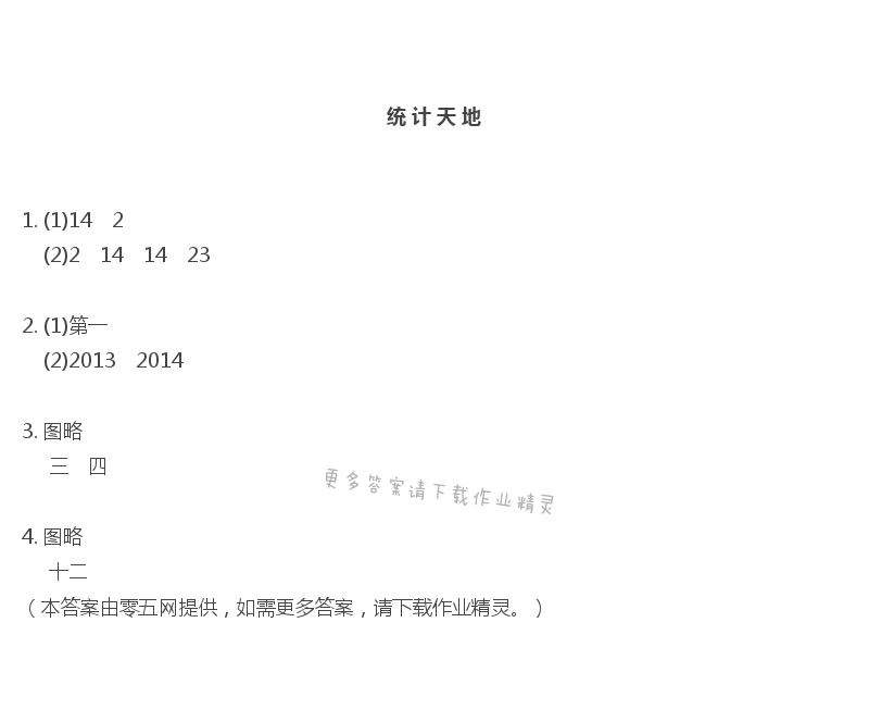 八 整理与复习 - 统 计 天 地
