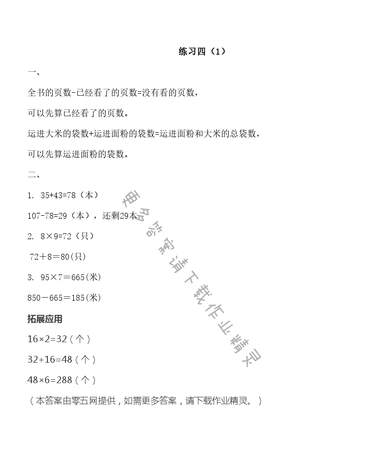 三 解决问题的策略 - 练习四（1）