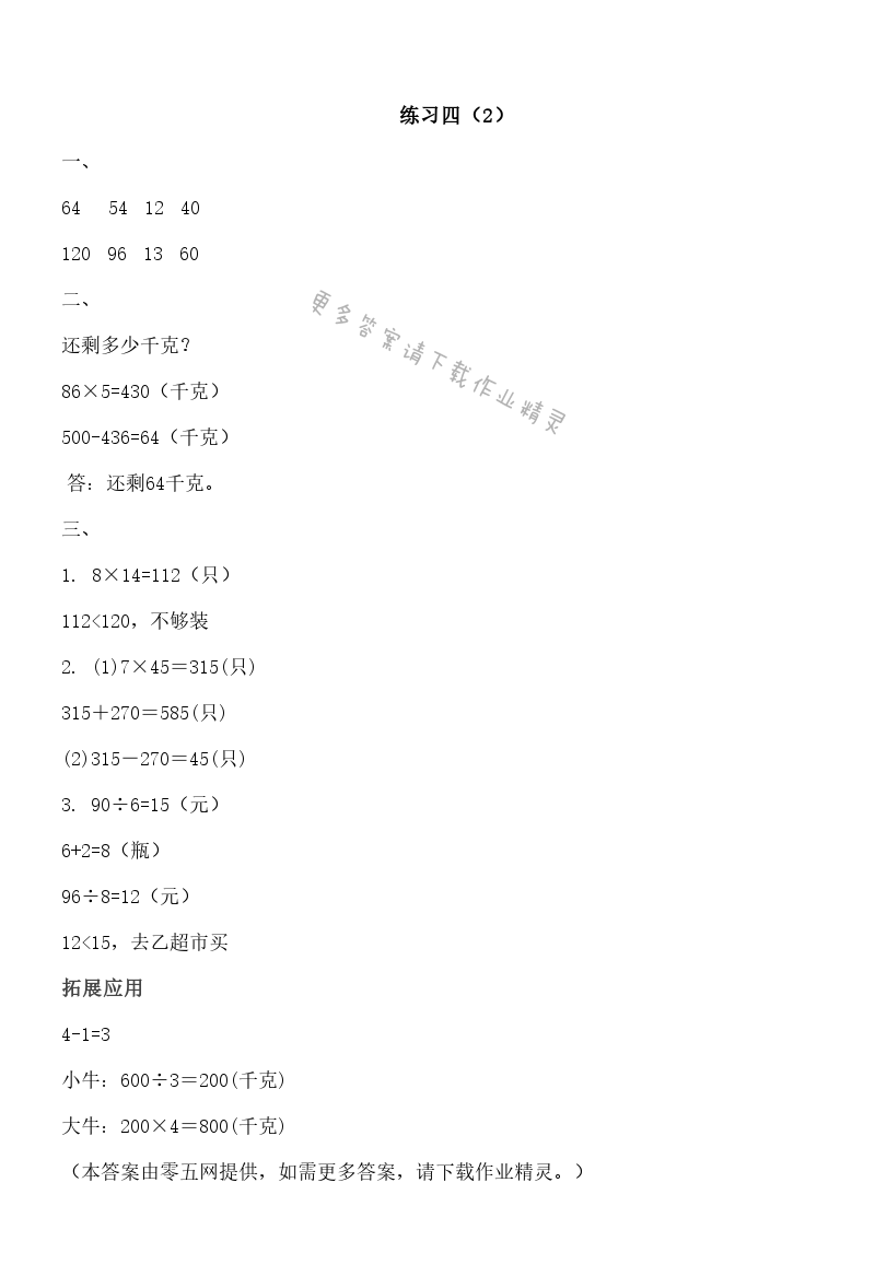 三 解决问题的策略 - 练习四（2）