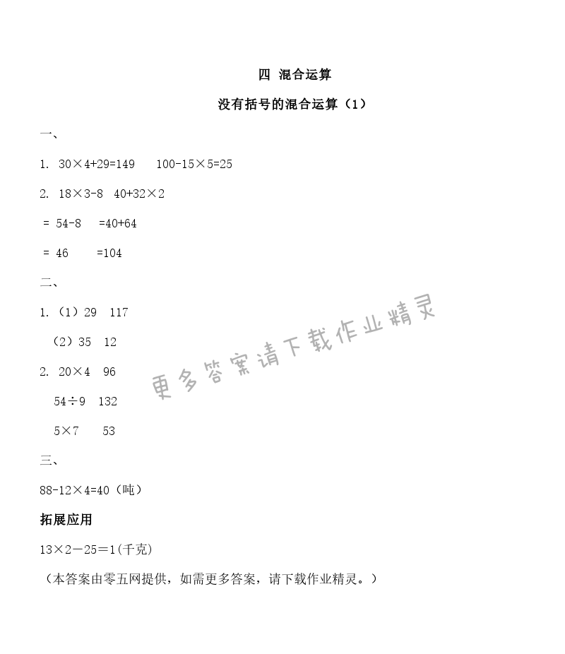 四 混合运算 - 没有括号的混合运算（1）