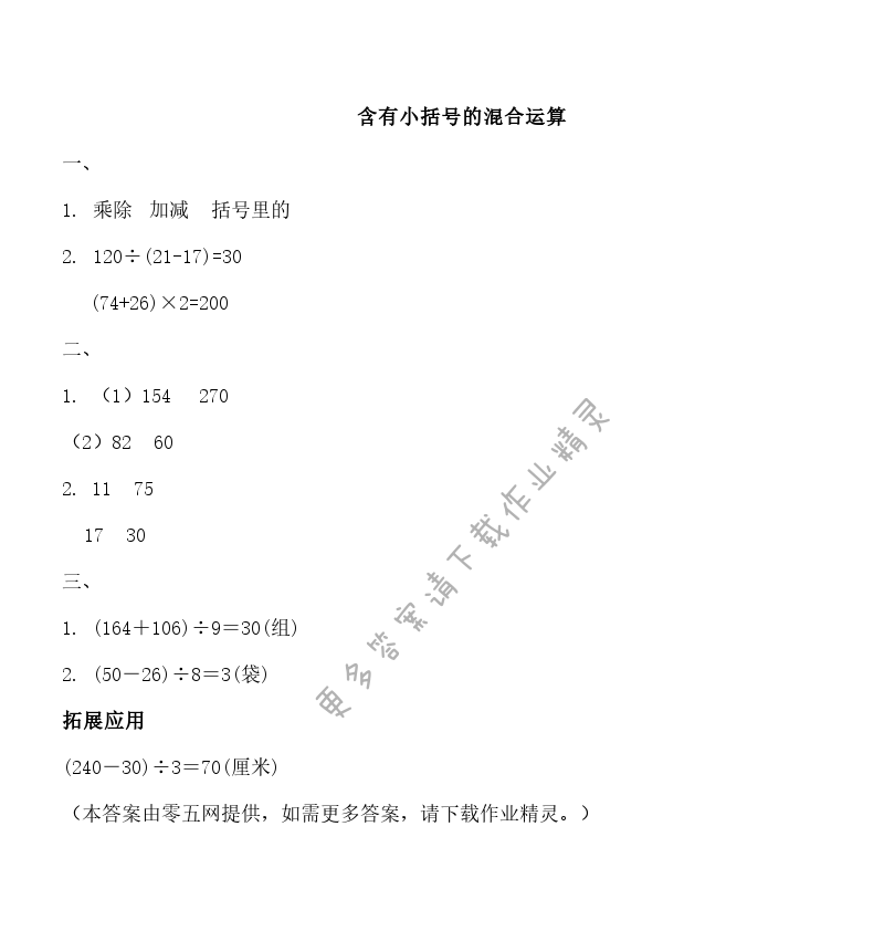 四 混合运算 - 含有小括号的混合运算