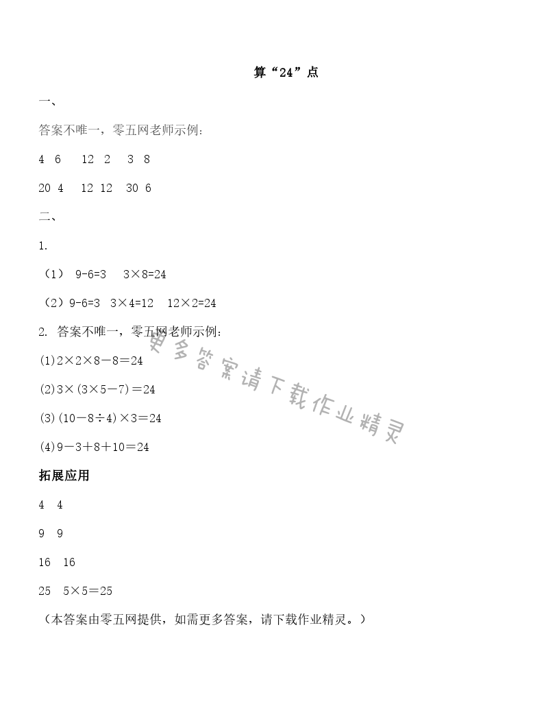 四 混合运算 - 算“24”点