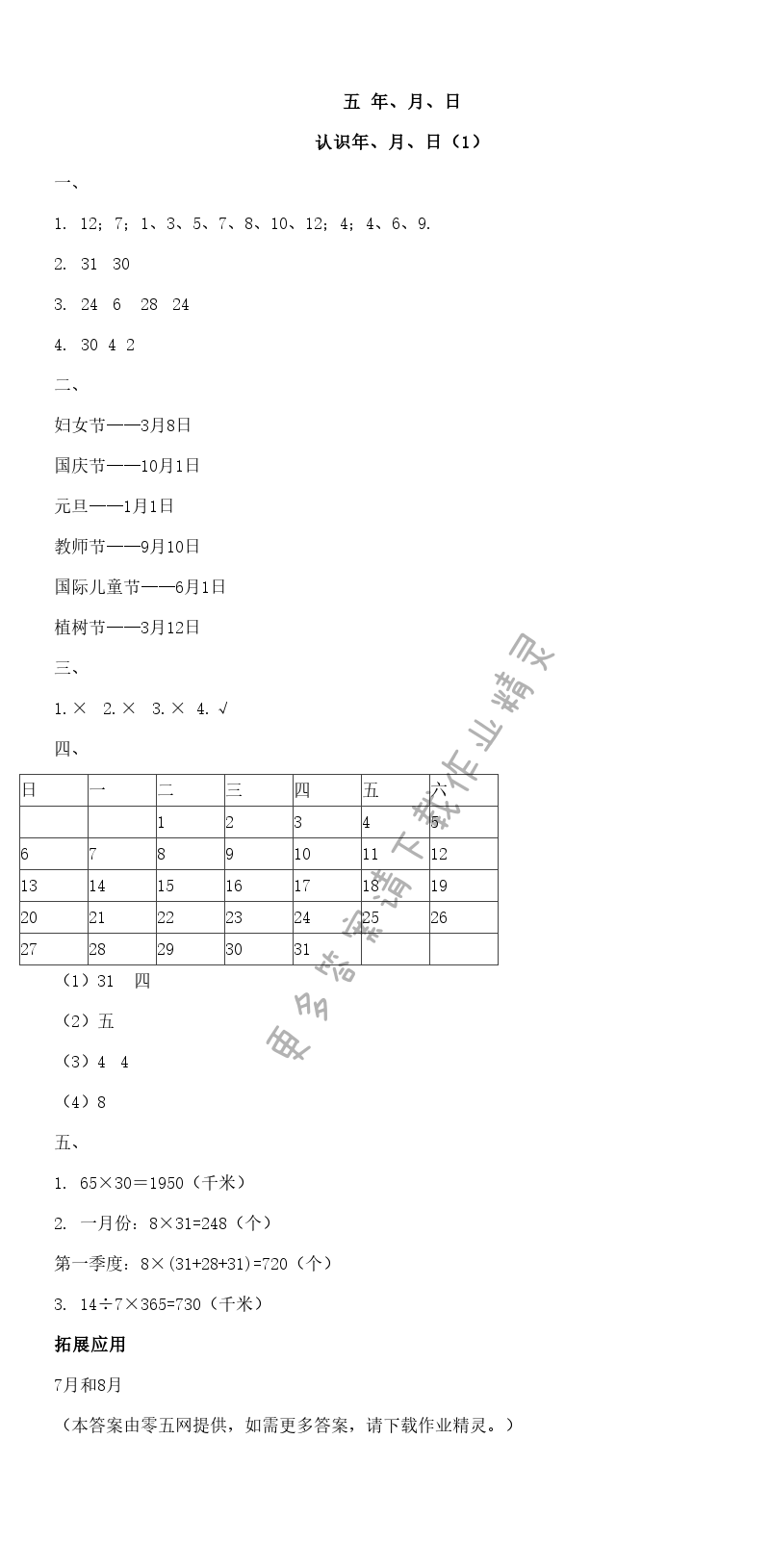 五 年、月、日 - 认识年、月、日（1）