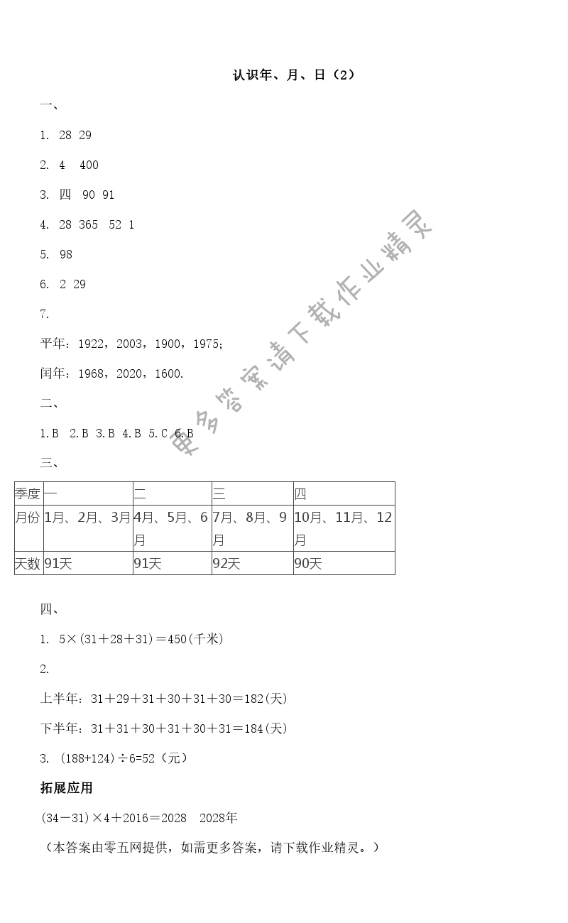 五 年、月、日 - 认识年、月、日（2）