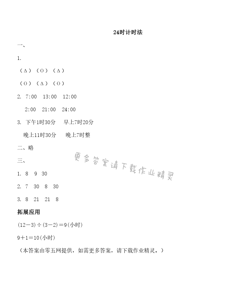 五 年、月、日 - 24时计时法