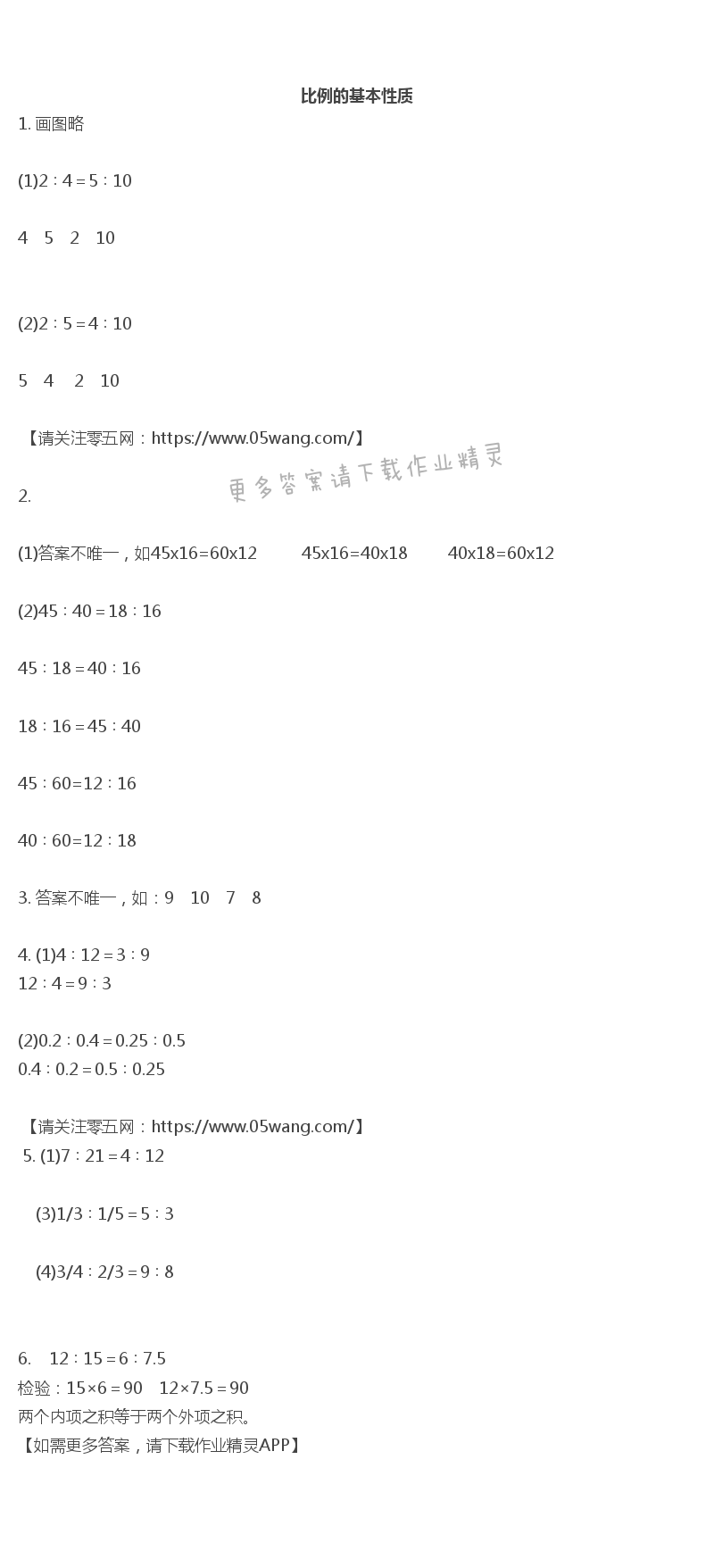 四   比例 - 比例的基本性质