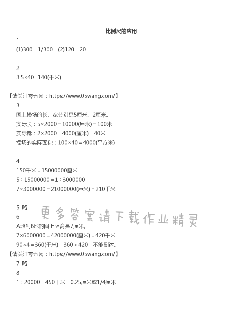 四   比例 - 比例尺的应用