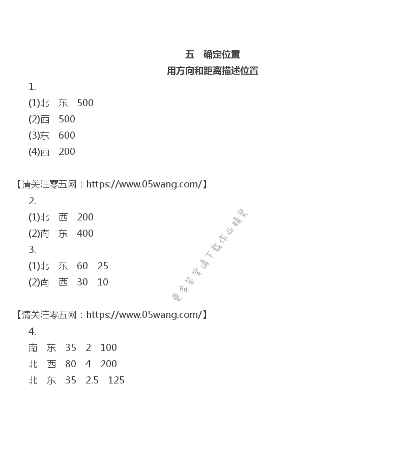 五    确定位置 - 用方向和距离描述位置