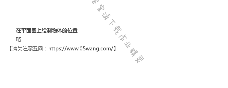 五    确定位置 - 在平面图上绘制物体的位置