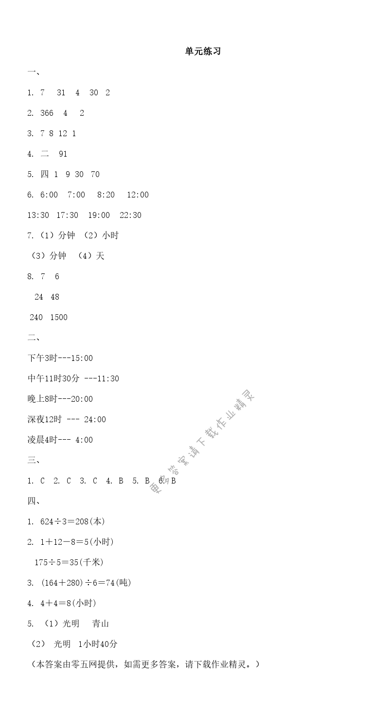 五 年、月、日 - 单元练习