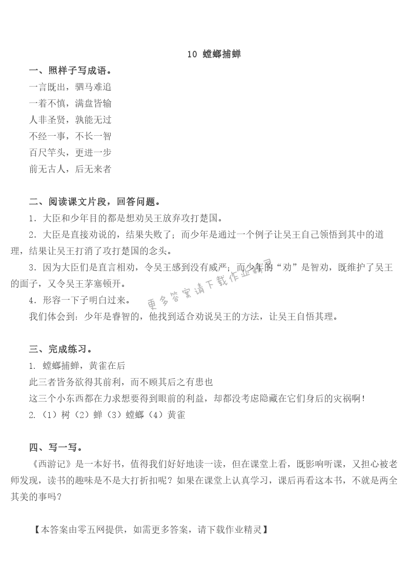 10.螳螂捕蝉 - 10  螳螂捕蝉