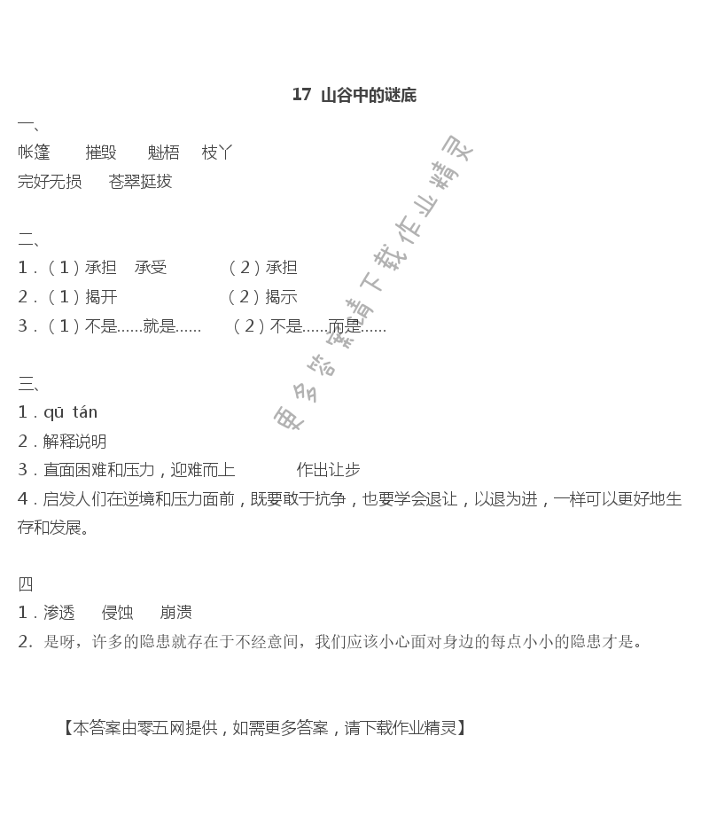 17山谷中的谜底 - 17  山谷中的谜底