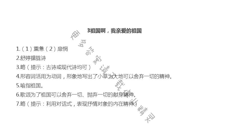 3祖国啊，我亲爱的祖国作业本答案