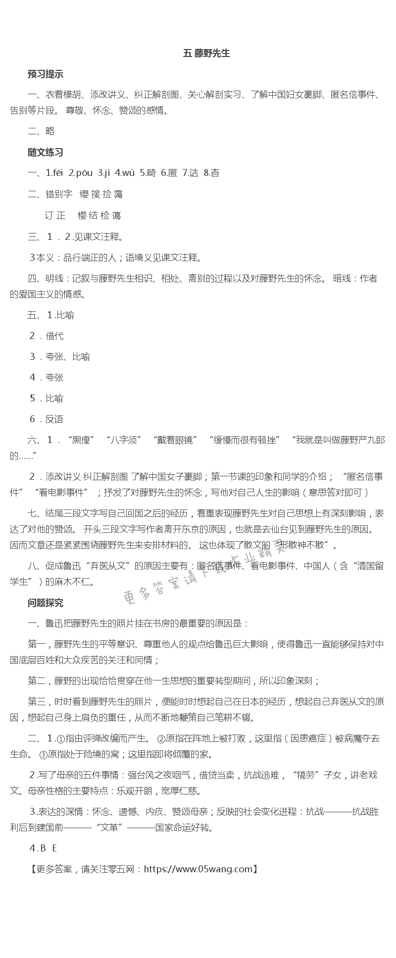 五  藤野先生 - 五 藤野先生