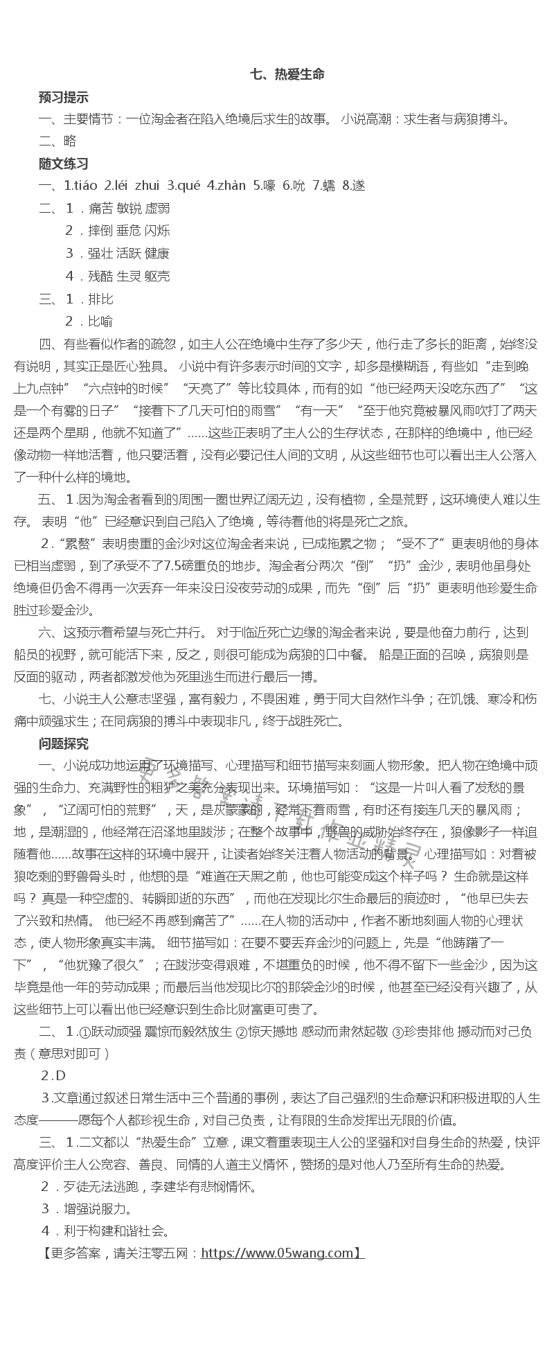 七  热爱生命 - 七、热爱生命