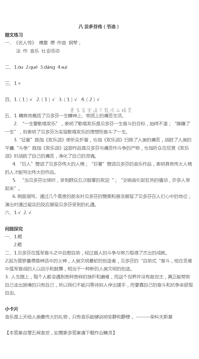 八  贝多芬传（节选） - 八 贝多芬传（节选）