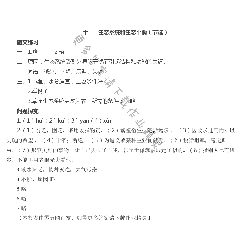 十一  生态系统和生态平衡（节选） - 十一   生态系统和生态平衡（节选）