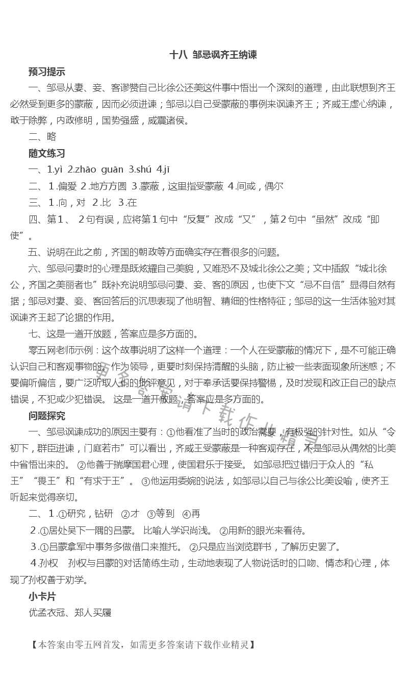 十八 邹忌讽齐王纳谏 - 十八  邹忌讽齐王纳谏