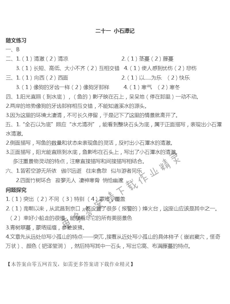 二十一  小石潭记