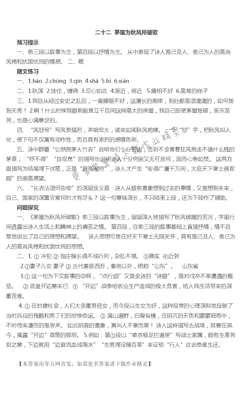 二十二  茅屋为秋风所破歌