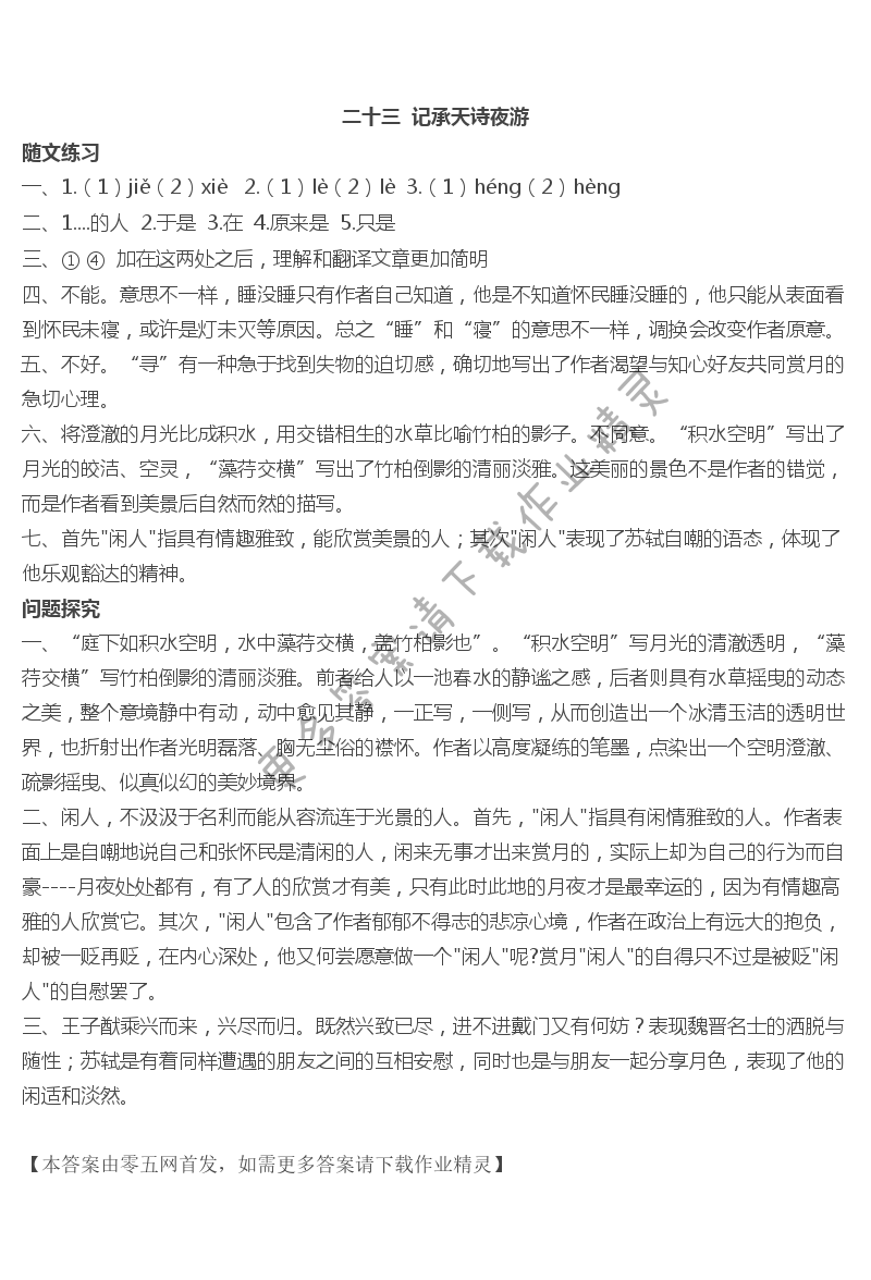 二十三记承天诗夜游 - 二十三  记承天诗夜游