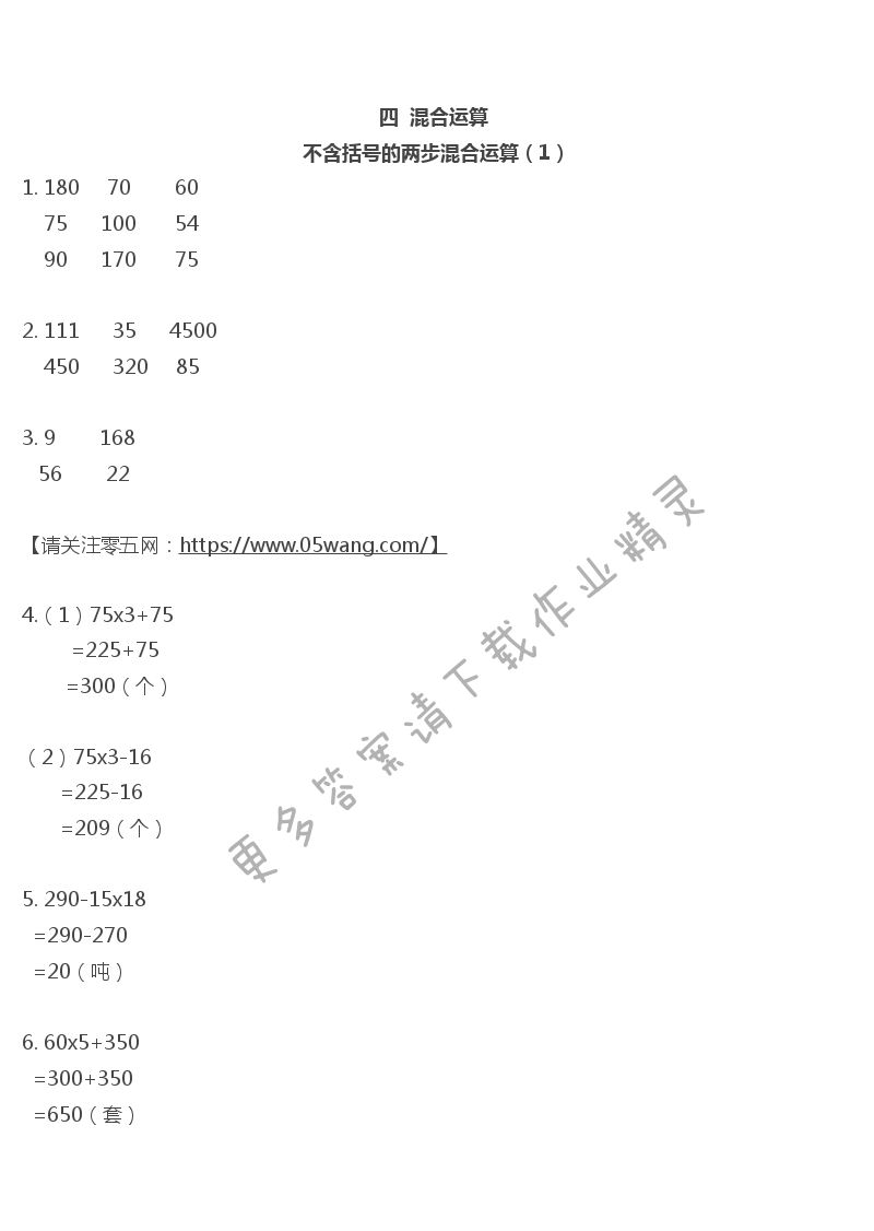 四    混合运算 - 不含括号的两步混合运算（1）
