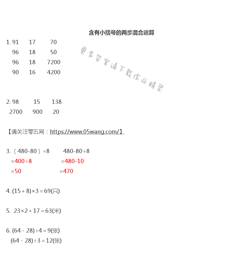 四    混合运算 - 含有小括号的两步混合运算