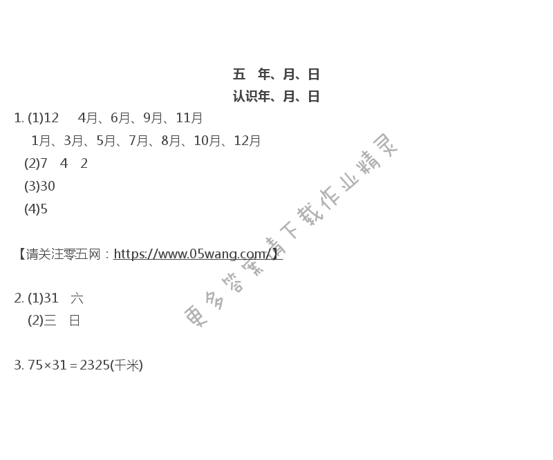 五    年、月、日 - 认识年、月、日