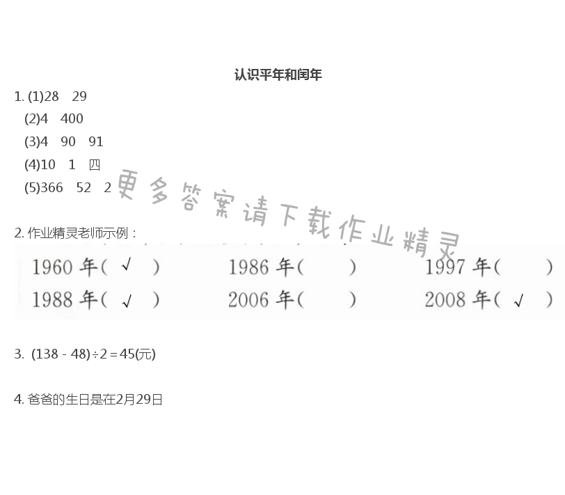 五    年、月、日 - 认识平年和闰年