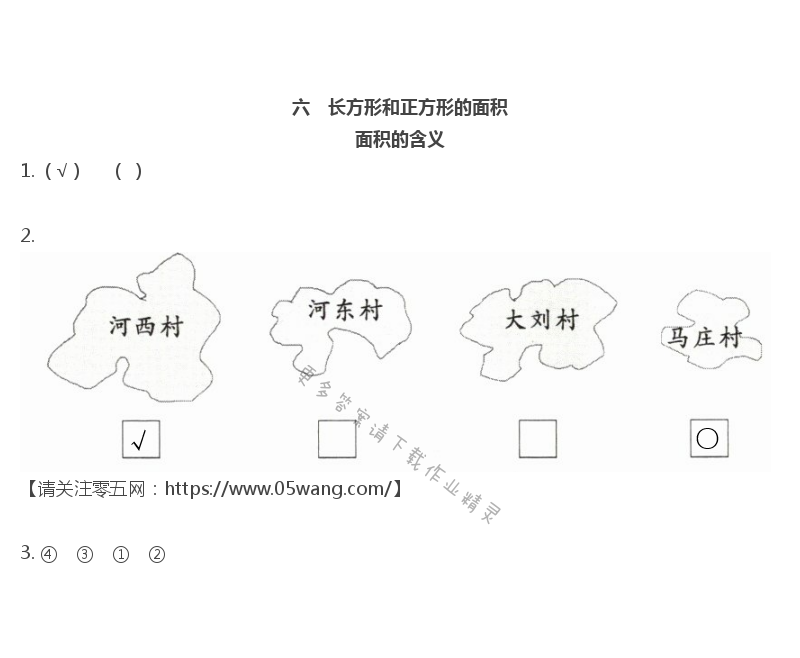六    长方形和正方形的面积 - 面积的含义