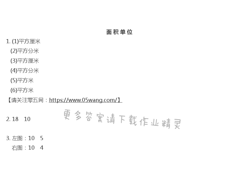 六    长方形和正方形的面积 - 面积单位