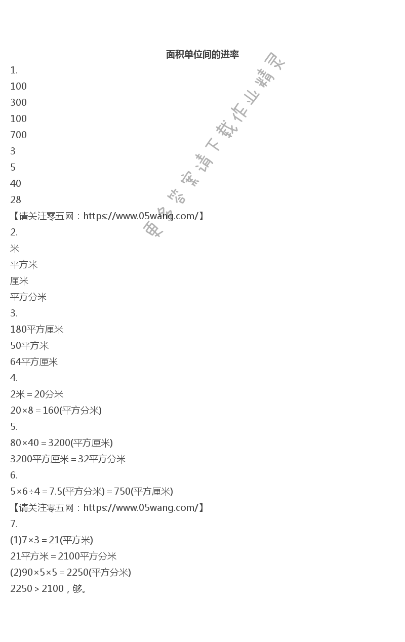 六    长方形和正方形的面积 - 面积单位间的进率