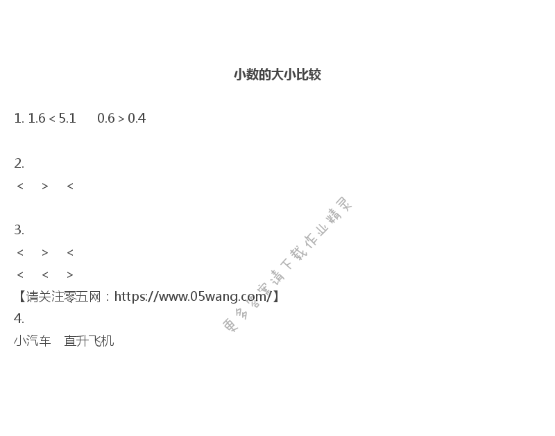 八    小数的初步认识 - 小数的大小比较