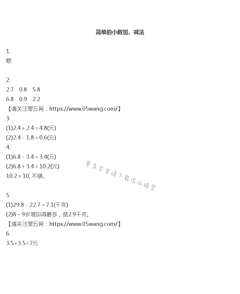 八    小数的初步认识 - 简单的小数加、减法