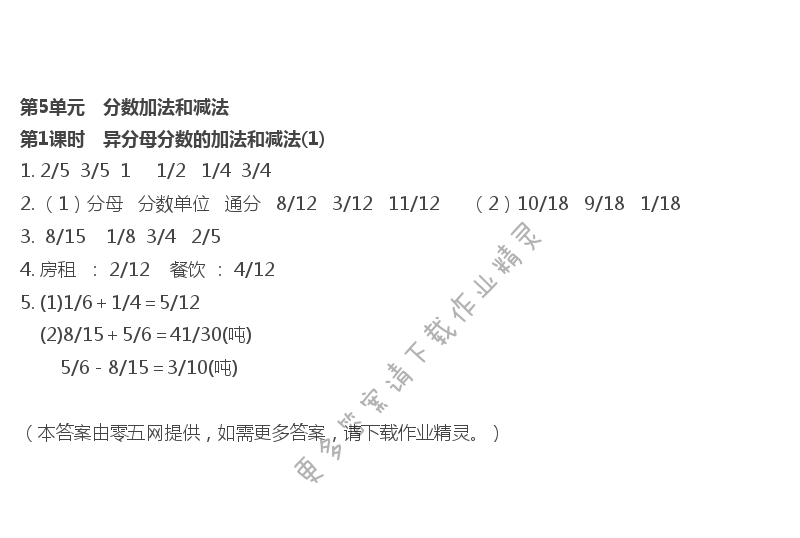 第5单元 分数加法和减法 - 第1课时　异分母分数的加法和减法(1)