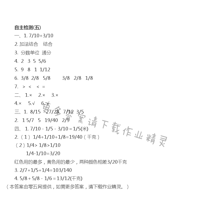 第5单元 分数加法和减法 - 自主检测（五）